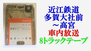 近江鉄道　多賀大社前～高宮　車内放送　8トラックテープ