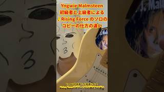 イングヴェイ初級者と上級者によるRising Forceのギターソロの弾き方の違い　#Yngwie #ライジングフォース #risingforce