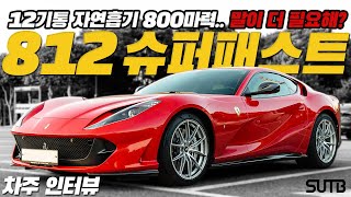 페라리 812 슈퍼패스트 차주의 리얼 후기 | GT카의 끝판왕 재미만 원한다면 이 차는 아니다 [차주인터뷰]