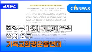 기환연, 환경부 14개 기후대응댐 철회 요구 (이가영)ㅣCTS뉴스