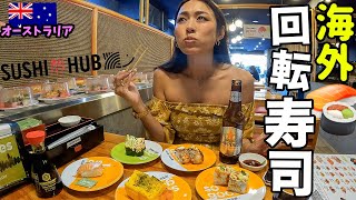 【衝撃】ビール820円...🍺シドニーで大人気🍣回転寿司店が○○すぎ！in Australia🇦🇺