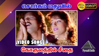 சொர்க்கம் மதுவில் HD Video Song | Gokulathil Seethai | Karthik | Suvalakshmi | Deva