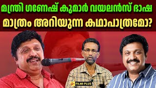 Minister Ganesh Kumar | മന്ത്രി ഗണേഷ് കുമാർ വയലൻസ് ഭാഷ മാത്രം അറിയുന്ന കഥാപാത്രമോ? | FilmiPlus |