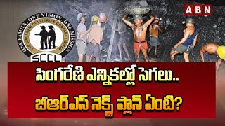 సింగరేణి ఎన్నికల్లో సెగలు.. బీఆర్ఎస్  నెక్స్ట్ ప్లాన్ ఏంటి? | Singareni Elections | CM KCR | BRS