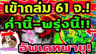 ค่ำนี้-พรุ่งนี้ 61 จังหวัด พื้นที่สีแดง สีเหลือง รับมือ ฝนตกหนัก น้ำท่วมซ้ำ พยากรณ์อากาศวันนี้