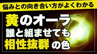 【色別オーラ解説】黄色のオーラは友達になりたい色No.1！誰と組んでも相性抜群の黄色を仲間にしよう！