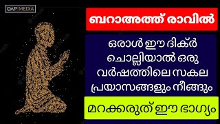 ബറാഅത്ത് രാവ് ദിക്റ് | QAF MEDIA