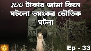 ১০০ টাকার জামা কিনে ঘটলো ভয়ঙ্কর ভৌতিক ঘটনা 😱| সত্যি ভৌতিক ঘটনা|Bengali Haunted story|@story-z8u