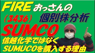 個別株分析　SUMCO（3436）　絶好の買い場!!　信越化学ではなくSUMCOを購入する理由!!