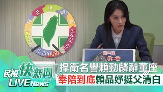 【LIVE】0822 捍衛名譽賴勁麟辭雲豹能源董座 賴品妤：清白可受公評支持父提告奉陪到底｜民視快新聞｜