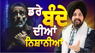 ਡਰੇ ਹੋਏ ਬੰਦੇ ਦੀਆਂ ਨਿਸ਼ਾਨੀਆਂ ? | Bhai Sarbjit Singh Dhunda