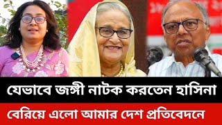 যেভাবে জঙ্গী নাটক করতেন হাসিনা।বেরিয়ে এলো আমার দেশ প্রতিবেদনে।mahmudur rahman amar desh.jamuna tv