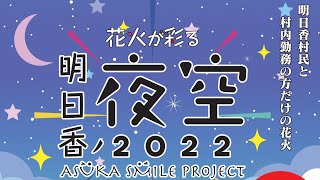 明日香ノ夜空2022