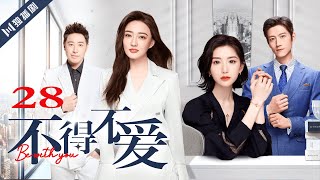 ENG SUB【FULL】EP28 不得不爱 | Be with you 主演：潘玮柏、徐璐、毛晓彤、张峻宁