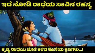 ರಾಧೆಯ ಸಾವಿನ ರಹಸ್ಯ | Radha Death | Radha Krishna Love Story | Mahabharata | In Kannda |