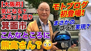 【大阪府】安芸高田市のあの有名議員とまさかのコラボ実現？箕面市のこんなところに熊高さん？【気になる？スポット巡り】【モトブログルメ】