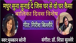 Girl Child Song | Madhur Sur N Sunai De | मधुर सुर न सुनाई दे | #musicgenre #सॉन्ग