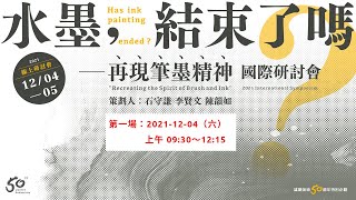 2021 雄獅美術「水墨結束了嗎？——再現筆墨精神」國際研討會（12/04 上午場）