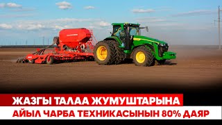 Жазгы талаа жумуштарына айыл чарба техникасынын 80% даяр