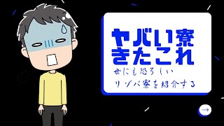 【やめとけ】ゾートバイト相部屋寮の実態を公開【ブラック】