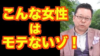 モテない女性の特徴ベスト3【精神科医・樺沢紫苑】