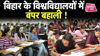 UGC ने बिहार के विश्वविद्यालयों में जल्द से जल्द शिक्षक भर्ती के आदेश दिए