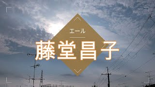 NHK朝ドラ「エール」副音声、明日からは藤堂昌子(堀内敬子)😀感想BGM