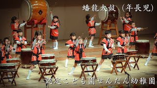 【５歳児】和太鼓 [ 蟠龍太鼓 ] 令和6年度生活発表会| 認定こども園せんだん幼稚園