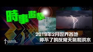 時事追擊：2019年2月世界各地停不了的反常天氣和洪水