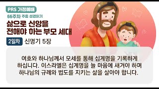 PRS가정예배_66주차_주중 성경읽기 2일차