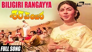 Biligiri Rangayya | Sharapanjara–ಶರಪಂಜರ| Kalpana, Chindodi Leela, Gangadhar | Kannada Song