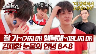 김재환, 눈물이 앞을 가리는 작별 타임😭 뉴벤져스에 꼬옥 다시 와주면 돼...★ | 뭉쳐야 찬다3 42회 | JTBC 240804 방송