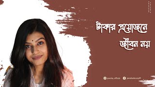 টাকার প্রয়োজনে জীবন নয় | Jasmita Dev Roy | Motivational Video