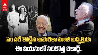 US Ex President Jimmy Carter 100th Birthday | అమెరికా మాజీ అధ్యక్షుడు జిమ్మీ కార్టర్ రికార్డ్