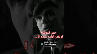 قدرت یعنی هرگز متوقف نشی!                    🎬 Peaky blinders.              #movie #film #کلیپ