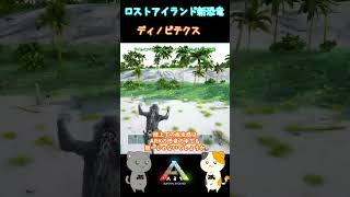 ロストアイランド新恐竜、ディノピテクス【ARK】 三食黒ゴマのゆっくり実況 #Shorts