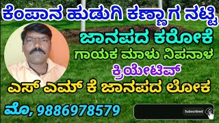 # ಕೆಂಪಾನ ಹುಡುಗಿ ಕಣ್ಣಾಗ ನಟ್ಟಿ # ಜಾನಪದ ಕರೋಕೆ # Kempana Hudugi Kannaga Natti # Janapada karaoke ll