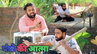 पंखे की आत्मा ।। मिस्री की भूल ।। Js film house