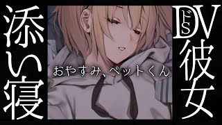 【男性向け/M向け】ドSなDV彼女との添い寝で抱き枕になる【シチュエーションボイス/ASMR】