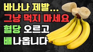 바나나는 꼭 이렇게 드세요. 심장이 튼튼, 노화 까지 방지됩니다-바나나 숙성 농도 별 효능, 바나나와 함께 먹으면 보약 음식