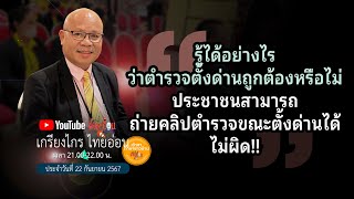 🟢#รู้ได้อย่างไร ว่าตำรวจตั้งด่านถูกต้องหรือไม่#ประชาชนสามารถถ่ายคลิปตำรวจขณะตั้งด่านได้ ไม่ผิด