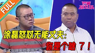 孙子得血癌面临死亡  丈夫却不管不顾  涂磊当场发飙指责丈夫！《爱情保卫战》精彩片段