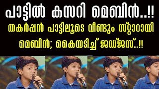 തകർപ്പൻ പ്രകടനത്തിലൂടെ വീണ്ടും സ്റ്റാറായി മെബിൻ; കൈയടിച്ച് ജഡ്ജസ് !!