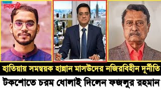 এবার টকশোতে সমন্বয়ক হান্নান মাসউদকে চরম ধোলাই দিলেন বিএনপি নেতা ফজলুর রহমান I Khaled Muhiuddin I