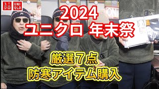 【UNIQLO】2024年 ユニクロ年末祭 期間限定価格から厳選して防寒アイテムを７点購入した‼