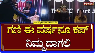 KCC Auction : ಗಣಿ ಈ ವರ್ಷನೂ ಕಪ್ ನಿಮ್ಮದಾಗಲಿ | Golden Star Ganesh | Power TV News