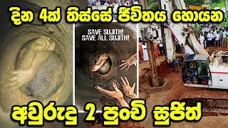 දින 4ක් තිස්සේ ජීවිතය හොයන අවුරුදු 2 පුංචි සුජිත් | Save Sujith