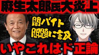 【成人の日】太郎のおじきが新成人に「楽して儲かる仕事はない」「二十歳は闇バイトなんて引っかからない」と語り物議…でもこれって正論だよねと炎上に便乗するかなえ先生【Vtuber切り抜き】麻生太郎 自民党