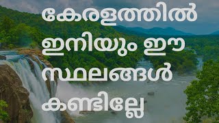 കേരളത്തിൽ കണ്ടിരിക്കേണ്ട 10 വിനോദസഞ്ചാര കേന്ദ്രങ്ങൾ/Top 10 tourist places visit in kerala