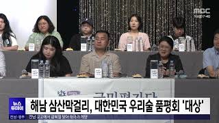 해남 삼산막걸리, 대한민국 우리술 품평회 '대상'[목포MBC 뉴스투데이]